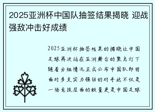 2025亚洲杯中国队抽签结果揭晓 迎战强敌冲击好成绩