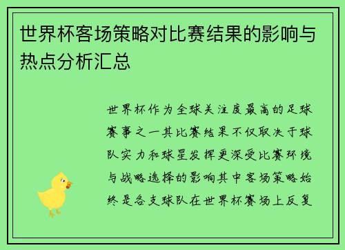 世界杯客场策略对比赛结果的影响与热点分析汇总