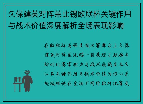 久保建英对阵莱比锡欧联杯关键作用与战术价值深度解析全场表现影响
