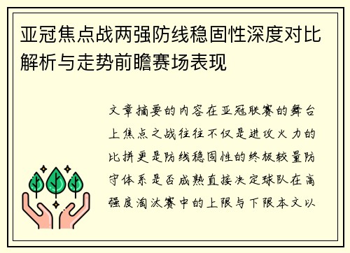 亚冠焦点战两强防线稳固性深度对比解析与走势前瞻赛场表现
