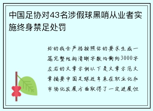 中国足协对43名涉假球黑哨从业者实施终身禁足处罚