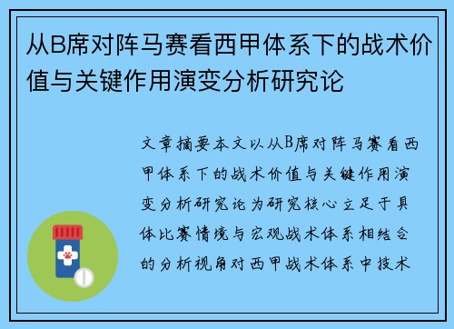 从B席对阵马赛看西甲体系下的战术价值与关键作用演变分析研究论