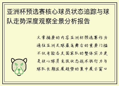 亚洲杯预选赛核心球员状态追踪与球队走势深度观察全景分析报告