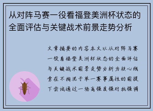 从对阵马赛一役看福登美洲杯状态的全面评估与关键战术前景走势分析
