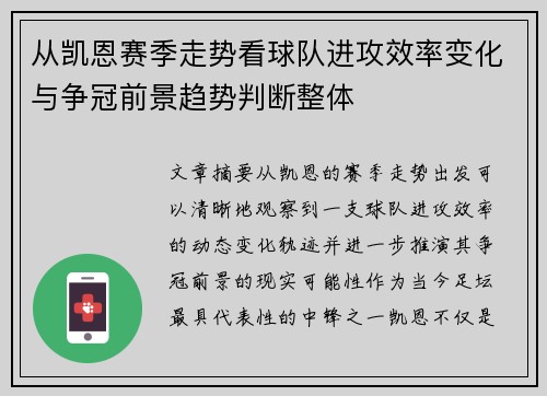 从凯恩赛季走势看球队进攻效率变化与争冠前景趋势判断整体