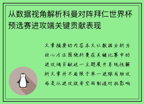 从数据视角解析科曼对阵拜仁世界杯预选赛进攻端关键贡献表现