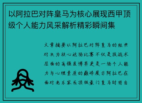 以阿拉巴对阵皇马为核心展现西甲顶级个人能力风采解析精彩瞬间集