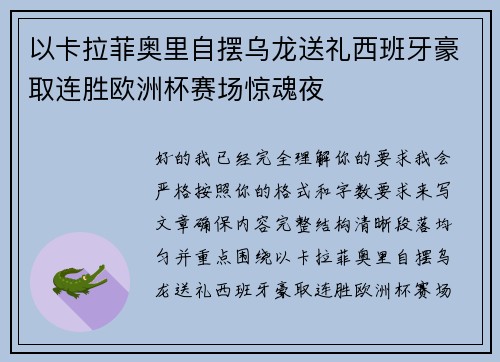 以卡拉菲奥里自摆乌龙送礼西班牙豪取连胜欧洲杯赛场惊魂夜