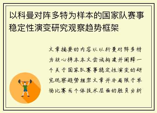 以科曼对阵多特为样本的国家队赛事稳定性演变研究观察趋势框架