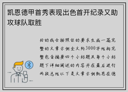 凯恩德甲首秀表现出色首开纪录又助攻球队取胜