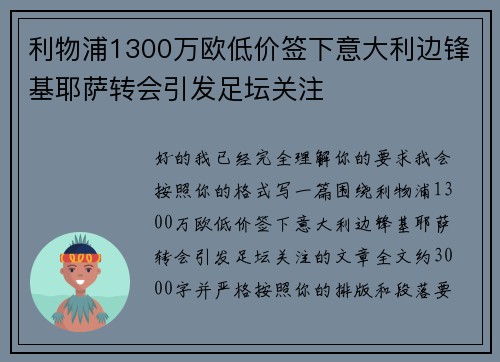 利物浦1300万欧低价签下意大利边锋基耶萨转会引发足坛关注