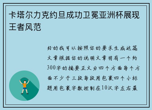 卡塔尔力克约旦成功卫冕亚洲杯展现王者风范