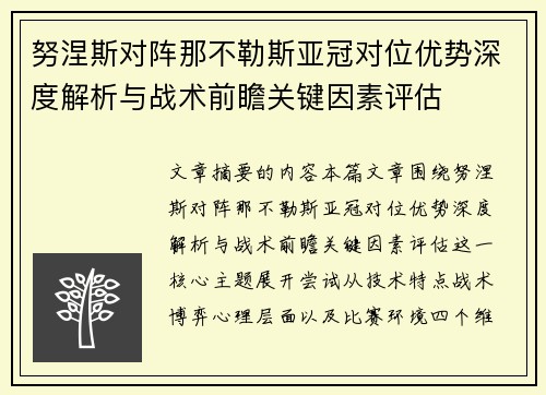 努涅斯对阵那不勒斯亚冠对位优势深度解析与战术前瞻关键因素评估
