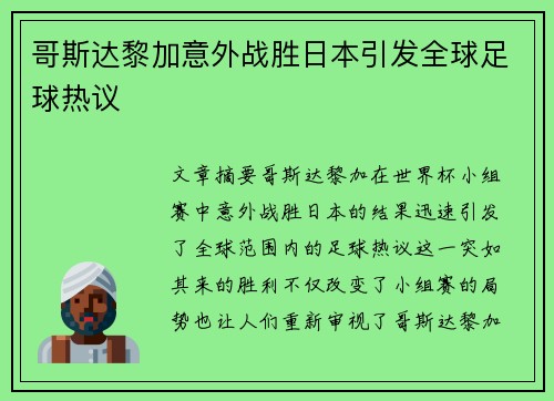 哥斯达黎加意外战胜日本引发全球足球热议