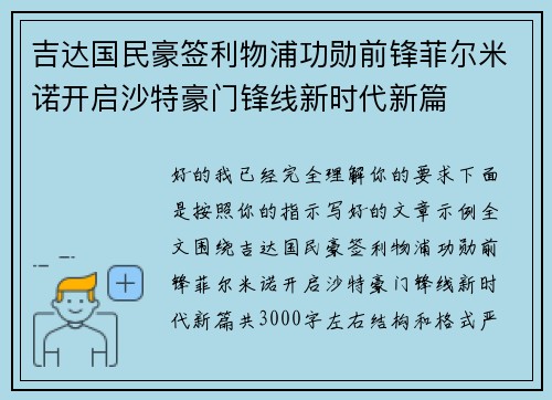 吉达国民豪签利物浦功勋前锋菲尔米诺开启沙特豪门锋线新时代新篇