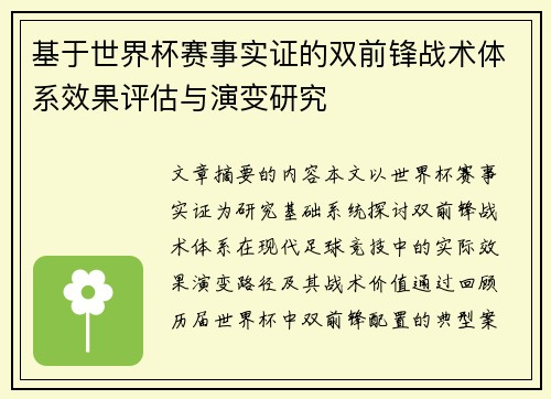 基于世界杯赛事实证的双前锋战术体系效果评估与演变研究