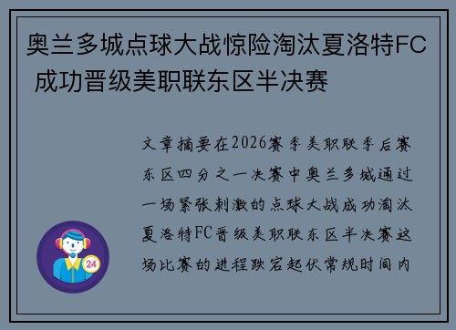 奥兰多城点球大战惊险淘汰夏洛特FC 成功晋级美职联东区半决赛