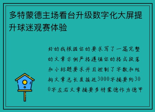 多特蒙德主场看台升级数字化大屏提升球迷观赛体验