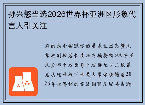 孙兴慜当选2026世界杯亚洲区形象代言人引关注