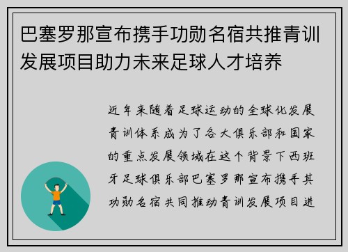 巴塞罗那宣布携手功勋名宿共推青训发展项目助力未来足球人才培养
