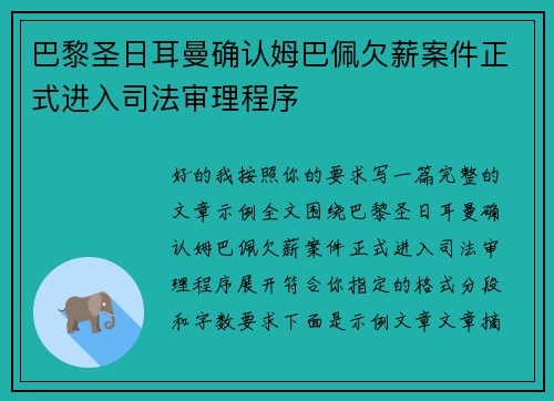 巴黎圣日耳曼确认姆巴佩欠薪案件正式进入司法审理程序