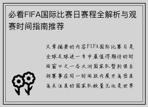 必看FIFA国际比赛日赛程全解析与观赛时间指南推荐