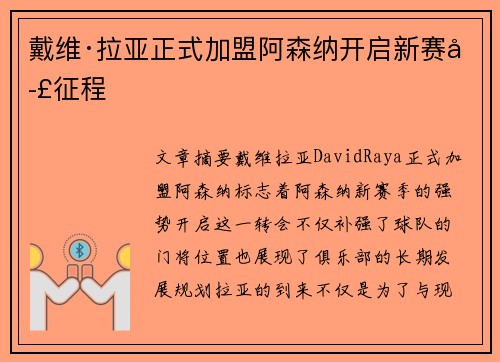 戴维·拉亚正式加盟阿森纳开启新赛季征程