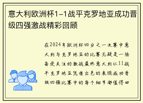 意大利欧洲杯1-1战平克罗地亚成功晋级四强激战精彩回顾