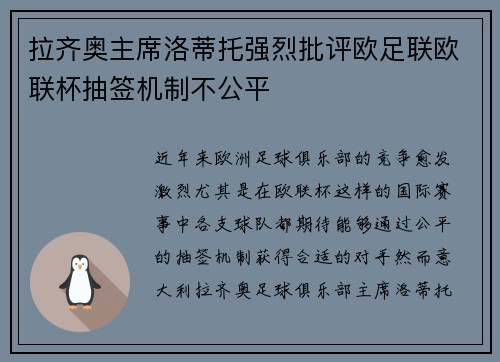 拉齐奥主席洛蒂托强烈批评欧足联欧联杯抽签机制不公平