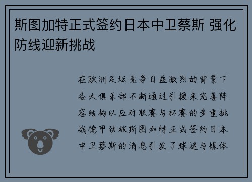 斯图加特正式签约日本中卫蔡斯 强化防线迎新挑战