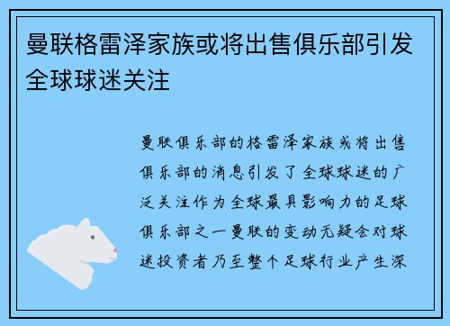 曼联格雷泽家族或将出售俱乐部引发全球球迷关注