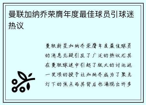 曼联加纳乔荣膺年度最佳球员引球迷热议
