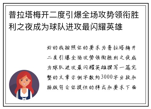 普拉塔梅开二度引爆全场攻势领衔胜利之夜成为球队进攻最闪耀英雄