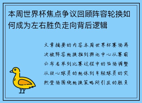 本周世界杯焦点争议回顾阵容轮换如何成为左右胜负走向背后逻辑