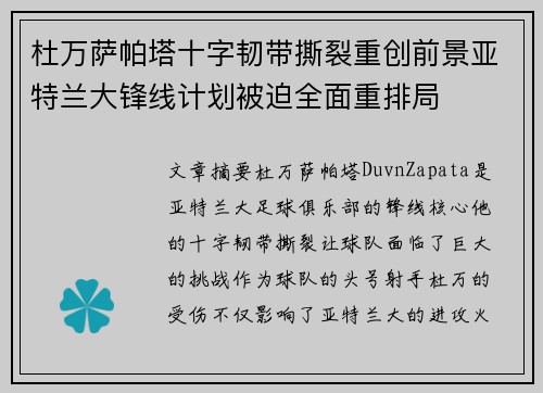 杜万萨帕塔十字韧带撕裂重创前景亚特兰大锋线计划被迫全面重排局