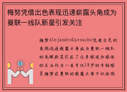 梅努凭借出色表现迅速崭露头角成为曼联一线队新星引发关注