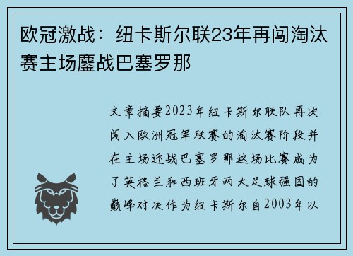 欧冠激战：纽卡斯尔联23年再闯淘汰赛主场鏖战巴塞罗那