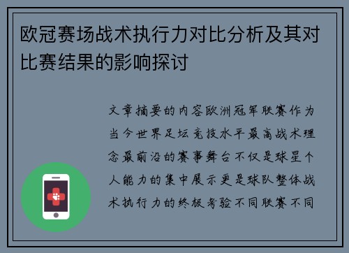 欧冠赛场战术执行力对比分析及其对比赛结果的影响探讨