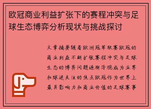 欧冠商业利益扩张下的赛程冲突与足球生态博弈分析现状与挑战探讨