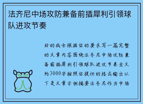 法齐尼中场攻防兼备前插犀利引领球队进攻节奏