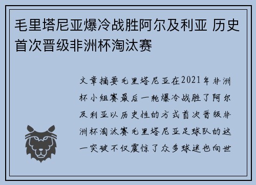 毛里塔尼亚爆冷战胜阿尔及利亚 历史首次晋级非洲杯淘汰赛