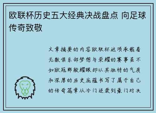 欧联杯历史五大经典决战盘点 向足球传奇致敬