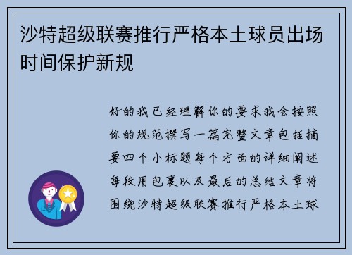 沙特超级联赛推行严格本土球员出场时间保护新规
