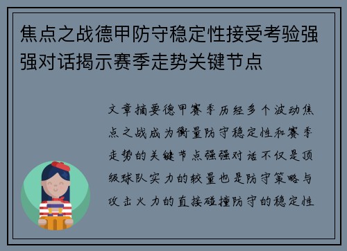 焦点之战德甲防守稳定性接受考验强强对话揭示赛季走势关键节点