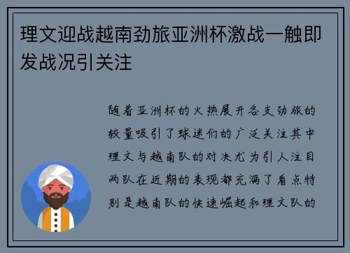 理文迎战越南劲旅亚洲杯激战一触即发战况引关注