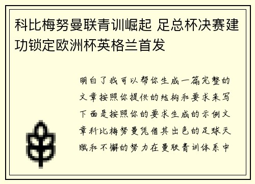 科比梅努曼联青训崛起 足总杯决赛建功锁定欧洲杯英格兰首发