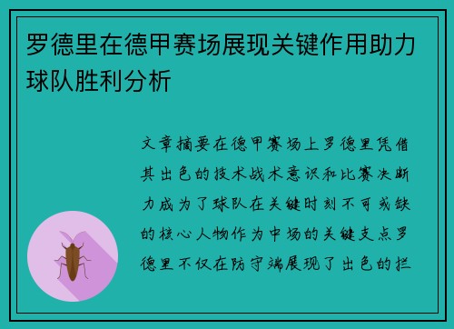 罗德里在德甲赛场展现关键作用助力球队胜利分析