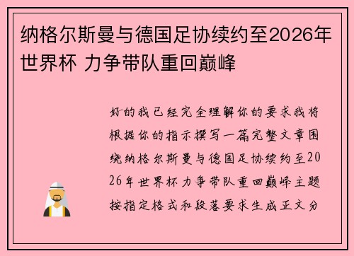 纳格尔斯曼与德国足协续约至2026年世界杯 力争带队重回巅峰