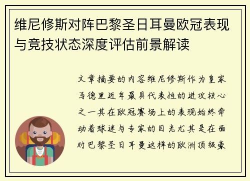 维尼修斯对阵巴黎圣日耳曼欧冠表现与竞技状态深度评估前景解读