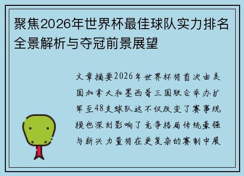 聚焦2026年世界杯最佳球队实力排名全景解析与夺冠前景展望